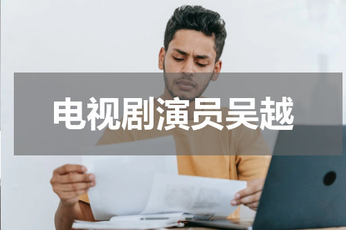 电视剧演员吴越