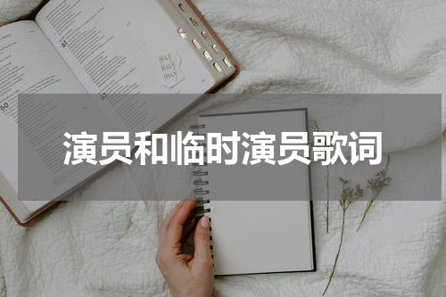 演员和临时演员歌词