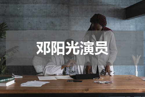 邓阳光演员