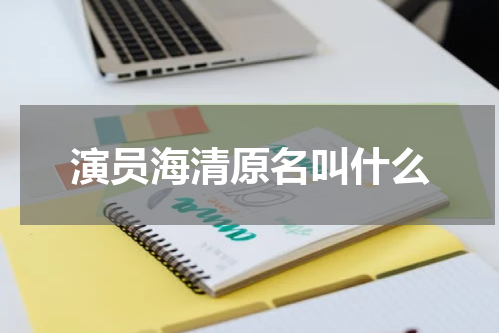 演员海清原名叫什么