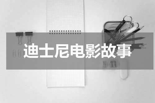 迪士尼电影故事