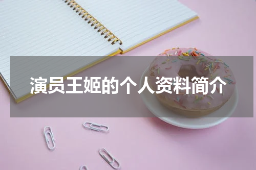 演员王姬的个人资料简介