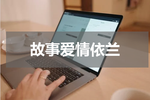 故事爱情依兰