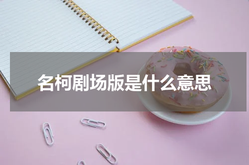 名柯剧场版是什么意思
