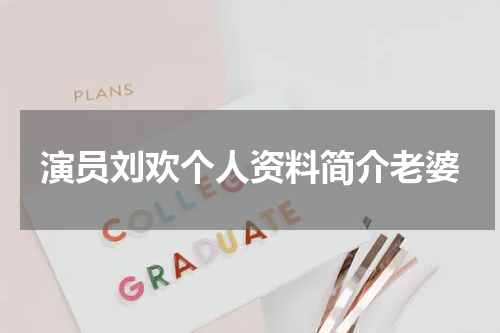 演员刘欢个人资料简介老婆