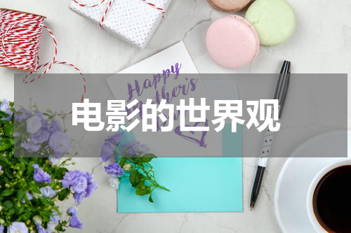 电影的世界观
