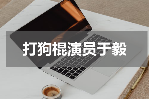 打狗棍演员于毅