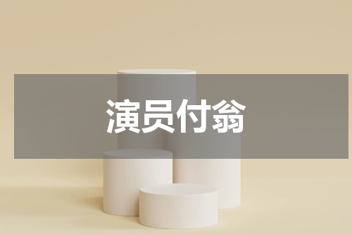 演员付翁