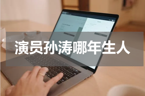 演员孙涛哪年生人
