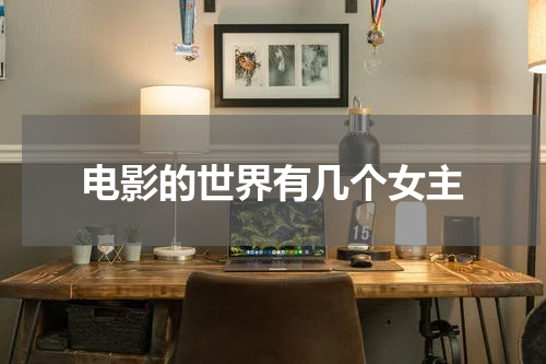 电影的世界有几个女主