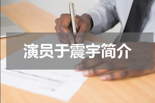 演员于震宇简介