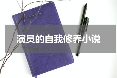 演员的自我修养小说