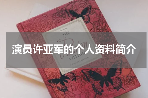 演员许亚军的个人资料简介