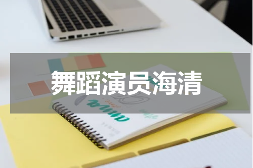 舞蹈演员海清