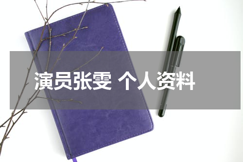 演员张雯 个人资料