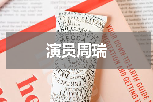 演员周瑞