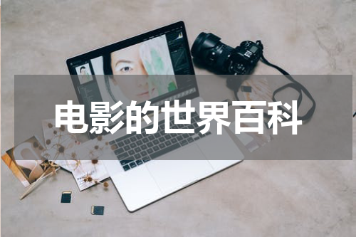 电影的世界百科