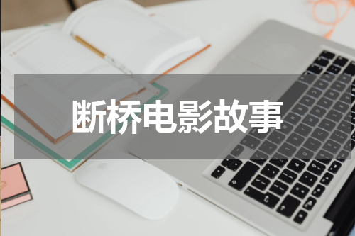 断桥电影故事