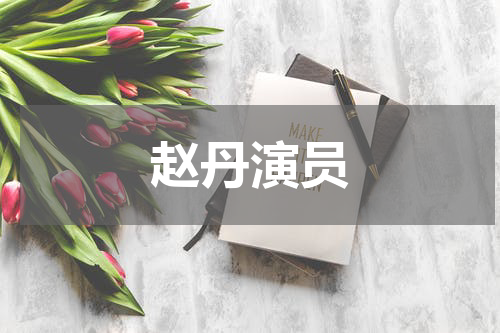 赵丹演员