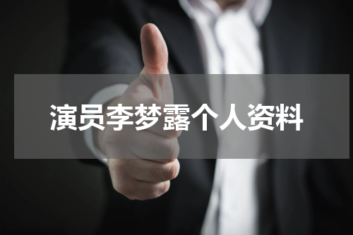 演员李梦露个人资料