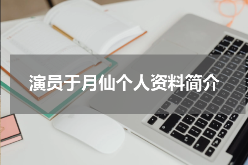 演员于月仙个人资料简介