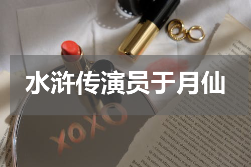 水浒传演员于月仙