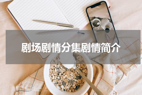 剧场剧情分集剧情简介