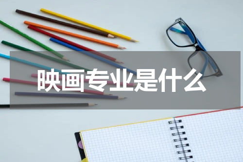 映画专业是什么