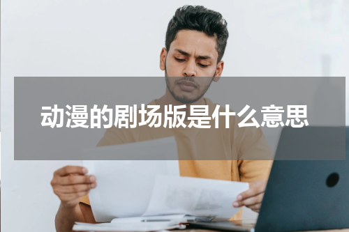 动漫的剧场版是什么意思