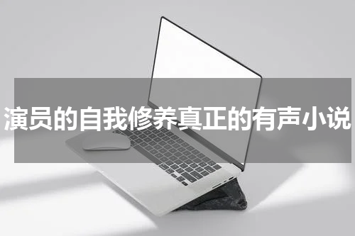 演员的自我修养真正的有声小说