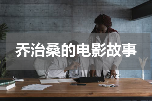 乔治桑的电影故事