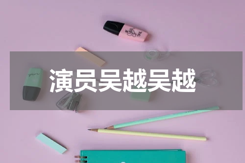 演员吴越吴越