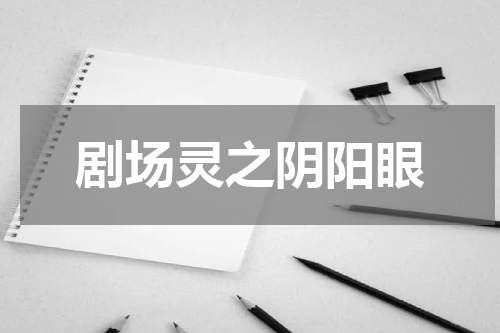 剧场灵之阴阳眼