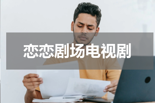 恋恋剧场电视剧