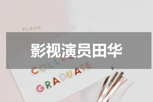 影视演员田华