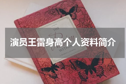 演员王雷身高个人资料简介