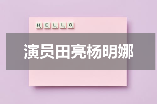 演员田亮杨明娜
