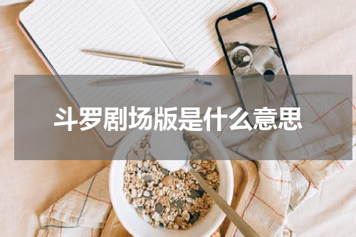 斗罗剧场版是什么意思