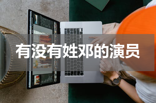 有没有姓邓的演员