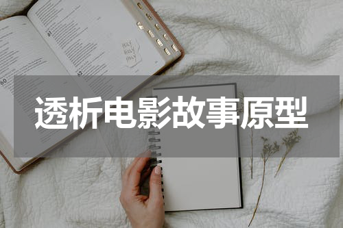 透析电影故事原型