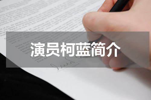 演员柯蓝简介