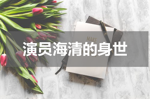 演员海清的身世