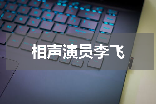 相声演员李飞