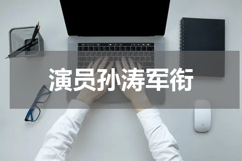 演员孙涛军衔
