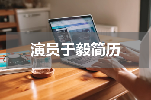 演员于毅简历