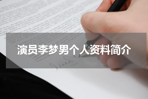演员李梦男个人资料简介