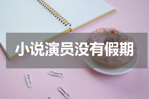 小说演员没有假期