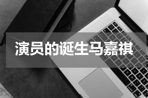 演员的诞生马嘉祺