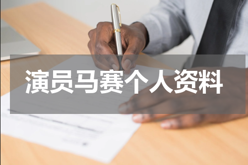 演员马赛个人资料