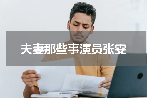 夫妻那些事演员张雯